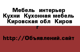 Мебель, интерьер Кухни. Кухонная мебель. Кировская обл.,Киров г.